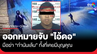 ออกหมายจับ "ไอ้ดอ" มือยิงกำนันเล้น พบอยู่ในบัญชีมือปืนลำดับ...