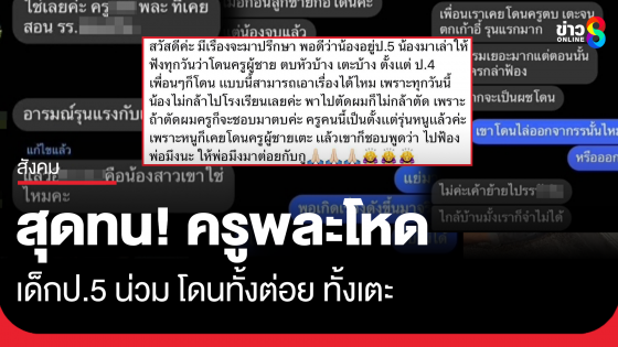 ร้อง! ครูพละโหด ทั้งตบ ทั้งเตะเด็ก ป.5