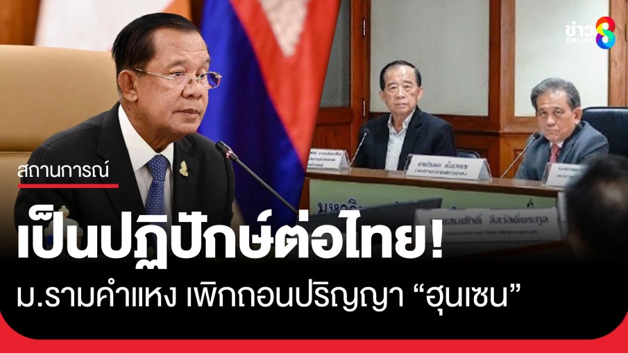มหาวิทยาลัยรามคำแหง เพิกถอนปริญญาปรัชญาดุษฎีบัณฑิตกิตติมศักดิ์ "ฮุนเซน" เป็นปฏิปักษ์ต่อไทย