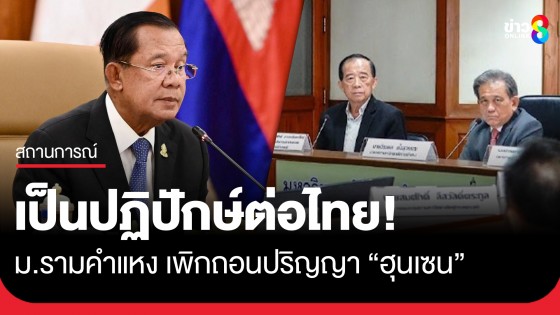 มหาวิทยาลัยรามคำแหง เพิกถอนปริญญาปรัชญาดุษฎีบัณฑิตกิตติมศักดิ์ "ฮุนเซน" เป็นปฏิปักษ์ต่อไทย
