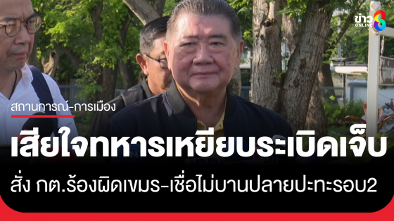 "ภูมิธรรม" เสียใจ 3 ทหารเหยียบทุ่นระเบิด
