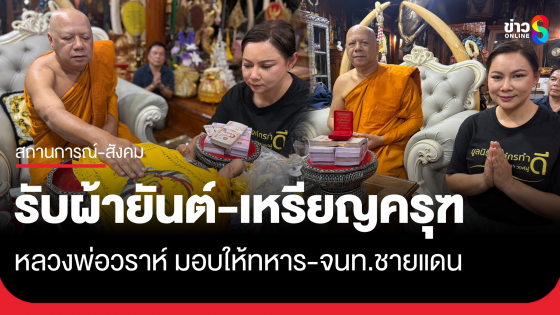 "บุ๋ม ปนัดดา" รับผ้ายันต์-เหรียญครุฑ หลวงพ่อวราห์ เตรียมมอบให้ทหารชายแดน เพื่อปลุกขวัญกำลังใจโต้กลับทางการเขมร