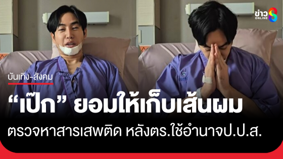 "เป๊ก ผลิตโชค" ยอมให้เก็บตัวอย่างเส้นผมตรวจหาสารเสพติดแล้ว