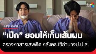 "เป๊ก ผลิตโชค"...