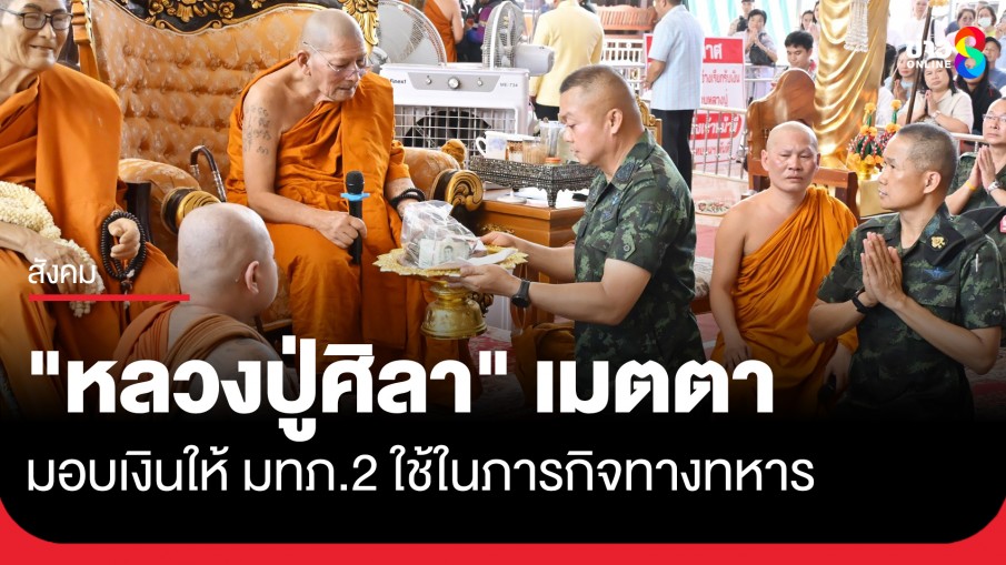 "หลวงปู่ศิลา" เมตตา มอบเงินให้ มทภ.2 ใช้ในภารกิจทางทหาร