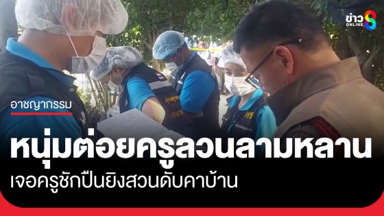 หนุ่มใหญ่ประเคนหมัดใส่ครู ฉุนที่ลวนลามหลานสาววัย 14 ปี เจอครูชักปืนยิงสวนดับคาบ้าน