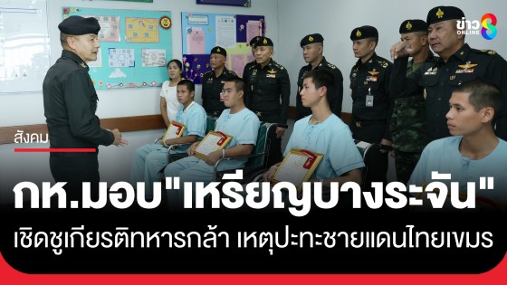 กระทรวงกลาโหม มอบ "เหรียญบางระจัน" เชิดชูเกียรติทหารกล้า ปกป้องอธิปไตยชาติ