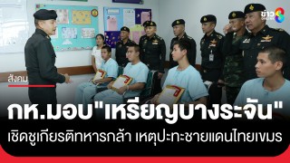 กระทรวงกลาโหม มอบ "เหรียญบางระจัน" เชิดชูเกียรติทหารกล้า...