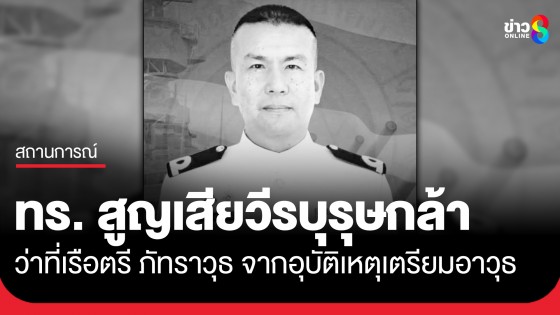 ทร. สูญเสียวีรบุรุษกล้า " ว่าที่เรือตรี ภัทราวุธ" เสียชีวิตจากอุบัติเหตุเตรียมอาวุธ ที่ชายแดนไทย-กัมพูชา