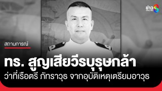 ทร. สูญเสียวีรบุรุษกล้า " ว่าที่เรือตรี ภัทราวุธ" เสียชีวิตจากอุบัติเหตุเตรียมอาวุธ...