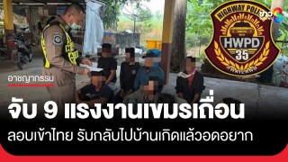 จับ 9 แรงงานเขมรเถื่อน ลอบเข้ามาหากินในไทย...