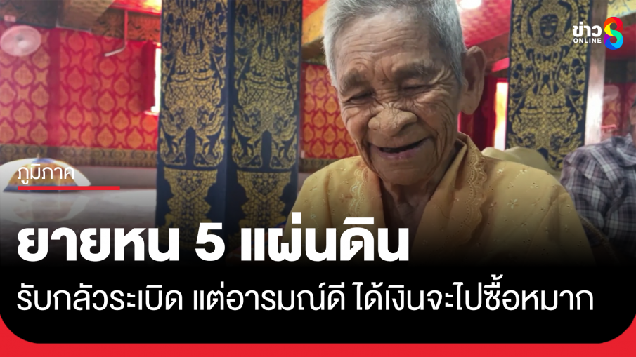 ยายหน 5 แผ่นดิน จ.ศรีสะเกษ บอกกลัวระเบิดมาก ได้เงินจะไปซื้อหมาก