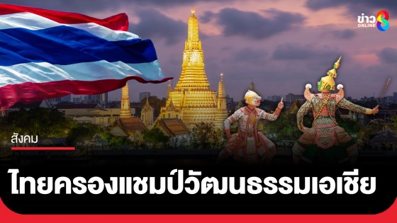 ไทยครองแชมป์วัฒนธรรมเอเชีย ปี 2568 ติด Top 10 ของโลก สะท้อนพลังซอฟต์พาวเวอร์ดันเศรษฐกิจ