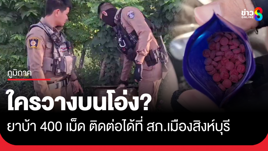 ยาบ้า 400 เม็ด ใครลืมไว้บนโอ่ง ติดต่อได้ที่ สภ.เมืองสิงห์บุรี