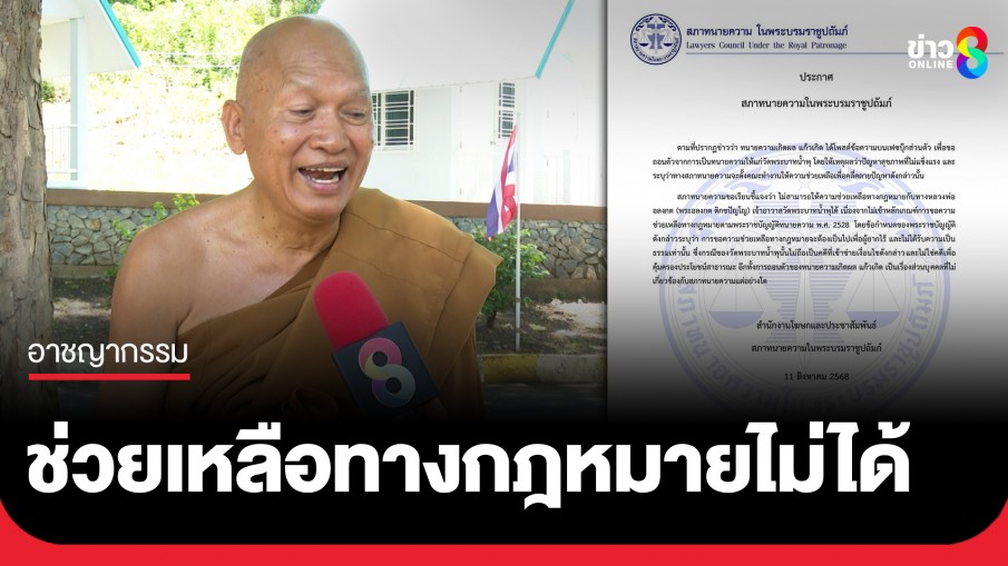 "สภาทนายความ" แจงไม่ตั้งคณะทำงานช่วยคดี "หลวงพ่ออลงกต" เหตุไม่เข้าหลักเกณฑ์การขอความช่วยเหลือ