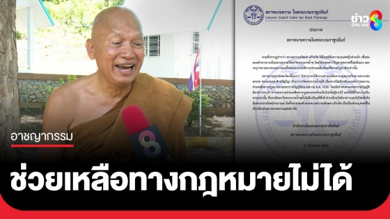 "สภาทนายความ" แจงไม่ตั้งคณะทำงานช่วยคดี "หลวงพ่ออลงกต" เหตุไม่เข้าหลักเกณฑ์การขอความช่วยเหลือ