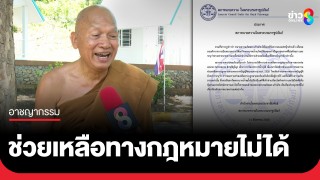 "สภาทนายความ" แจงไม่ตั้งคณะทำงานช่วยคดี "หลวงพ่ออลงกต"...