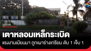 สลด! เตาหลอมเหล็กระเบิด แรงงานเมียนมาถูกเผาร่างไหม้เกรียม ดับ...
