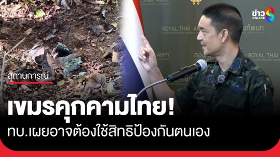 ทบ.ชี้กัมพูชาลอบวางทุ่นระเบิดคุกคามต่อเนื่อง ไม่สนผิดอนุสัญญาออตตาวา 