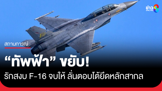 ทัพฟ้า ขยับ ! โพสต์ F 16 to you รักสงบ F 16 จบให้