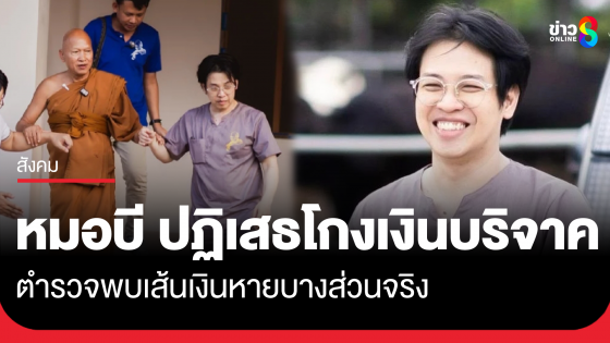 "หมอบี" ปฏิเสธโกงเงินบริจาค ยันให้วัดทุกบาท ด้านตำรวจพบเส้นทางการเงินหายบางส่วนจริง 