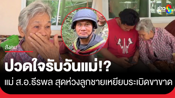 ปวดใจวันแม่!? แม่ ส.อ.ธีรพล สุดห่วงหลังทราบข่าว ลูกชายเหยียบกับระเบิดขาขาด