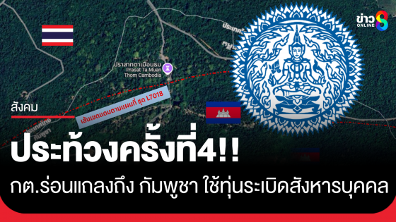 กระทรวงการต่างประเทศ แถลงการณ์ เรื่องการประท้วงต่อเหตุการณ์ครั้งที่ 4 ในการใช้ทุ่นระเบิดสังหารบุคคล