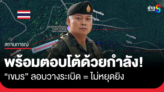 "แม่ทัพภาค2" ลั่น ! ต้องประท้วงระดับสากล พร้อมใช้สิทธิ์ปกป้องกำลังพล สั่งปรับแผนลาดตระเวน