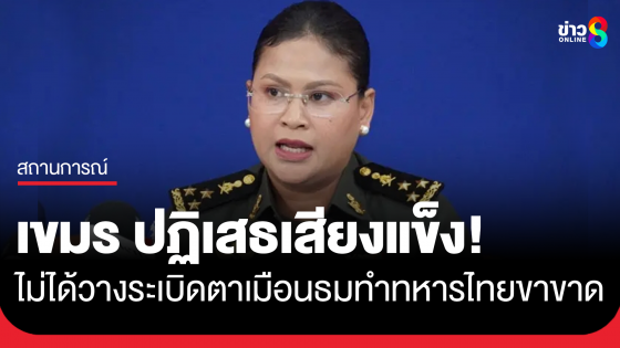 "เขมร" ปฏิเสธข้อกล่าวหาวางกับระเบิดตาเมือนธมทำทหารไทยขาขาด