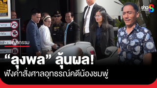 "ลุงพล" ลุ้นผล! ศาลอุทธรณ์ภาค 4 นัดฟังคดีน้องชมพู่