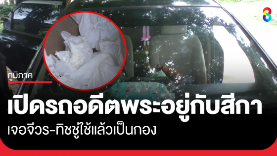 เปิดเก๋งอดีตพระอยู่กับสีกา 2 ต่อ 2 เจอทิชชู่ใช้แล้วเป็นกอง