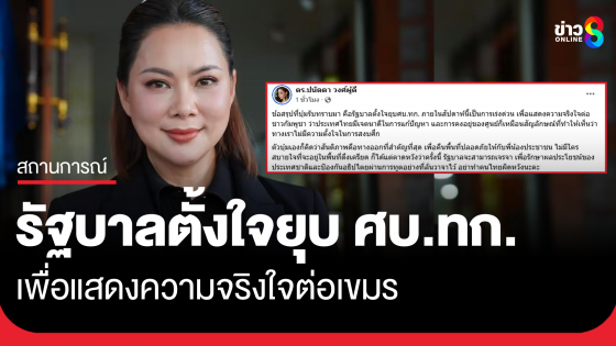 บุ๋ม ปนัดดา แจ้งข่าว รัฐบาลตั้งใจยุบ ศบ.ทก. เป็นการด่วน เพื่อแสดงความจริงใจต่อเขมร