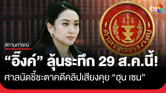 ลุ้นระทึก 29 ส.ค.นี้! ชี้ชะตา "แพทองธาร" รู้ผลคดีคลิปเสียงคุย "ฮุน เซน"