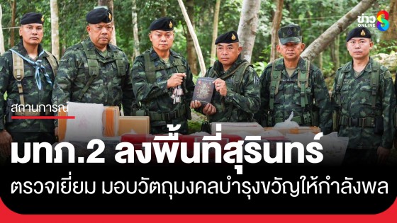 แม่ทัพภาคที่ 2 ตรวจเยี่ยมการปฏิบัติงานในฐานปฏิบัติการชายแดน ในพื้นที่จังหวัดสุรินทร์ 