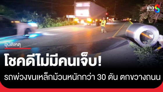 รถพ่วงขนเหล็กม้วนหนักกว่า 30 ตัน เสียหลักชนท้ายรถบรรทุก เหล็กม้วนตกขวางถนน