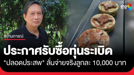 จ่ายจริง! "ดร.ปลอดประสพ" ประกาศรับซื้อทุ่นระเบิดเขมร ราคาลูกละ 10,000 บาท