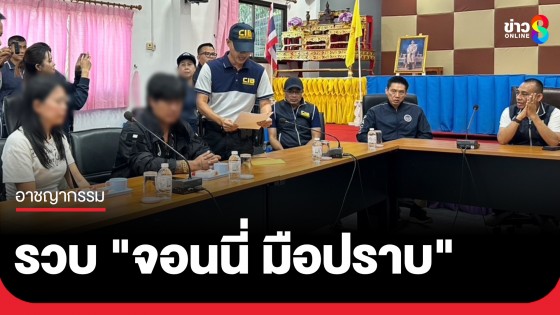 "บิ๊กเต่า" นำทีมรวบ "จอนนี่ มือปราบ"-เมีย-เจ้าพนักงานท้องถิ่น คดีรีสอร์ตรุกที่ดินป่าไม้