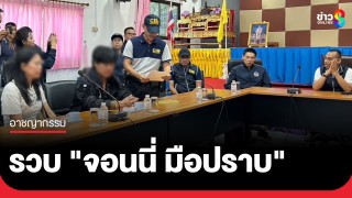 "บิ๊กเต่า" นำทีมรวบ "จอนนี่ มือปราบ"-เมีย-เจ้าพนักงานท้องถิ่น...
