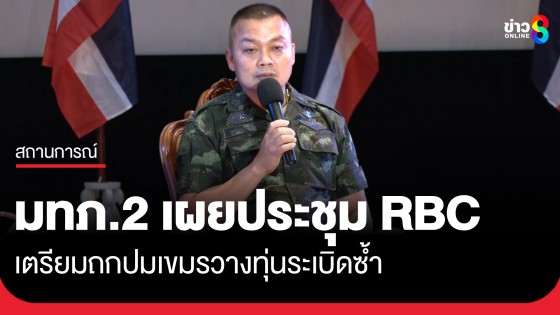 "แม่ทัพภาคที่ 2"เตรียมถกปมทุ่นระเบิดประชุม RBC ซ้ำ หากยังละเมิดพร้อมใช้กำลัง