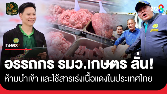 อรรถกร รมว.เกษตร ลั่น ห้ามนำเข้า และใช้สารเร่งเนื้อแดงในประเทศไทย