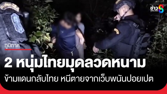 จับ 2 หนุ่มไทยหนีตายจากเว็บพนัน! มุดลวดหนามข้ามแดนจากปอยเปต อ้างถูกหลอกไปกักขัง