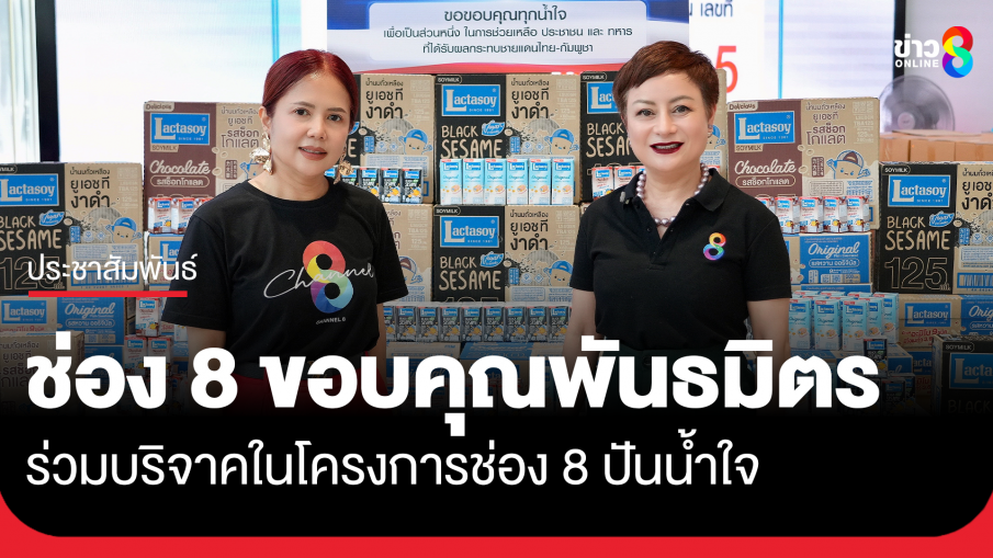 ช่อง 8 ขอขอบคุณกลุ่มพันธมิตร ร่วมบริจาคในโครงการช่อง 8 ปันน้ำใจ