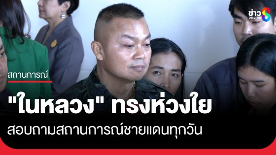 "แม่ทัพภาคที่ 2" เผย "ในหลวง" ทรงห่วงใยทหารแนวหน้า พร้อมเผยสาเหตุการปะทะ