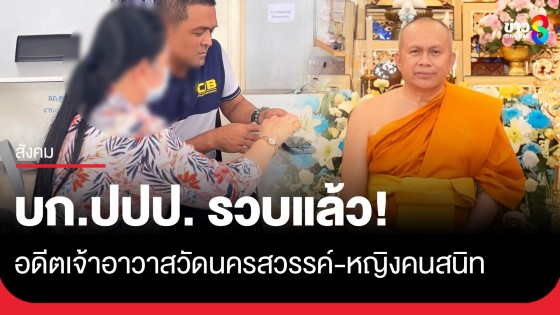 บก.ปปป. รวบแล้ว! อดีตเจ้าอาวาสวัดนครสวรรค์-หญิงคนสนิท ปมฮุบเงินวัด 4.1 ล้าน