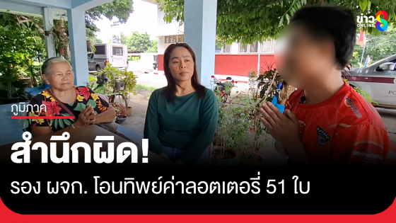 รอง ผจก.ขายเครื่องสำอาง โอนทิพย์ค่าลอตเตอรี่ สำนึกผิด