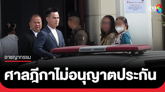ลุงพล วืดประกัน ศาลฎีกาไม่อนุญาตปล่อยตัวชั่วคราว