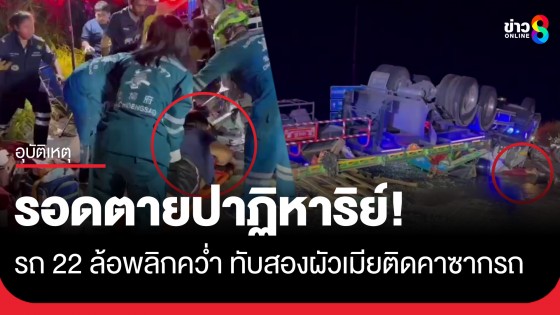 สองผัวเมียรอดตายปาฏิหาริย์! หลังขับรถเทรลเลอร์ 22 ล้อพลิกคว่ำทับร่างติดคาซาก