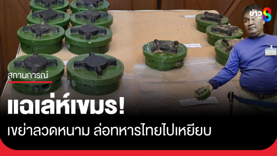 เล่ห์เขมร เขย่าลวดหนาม ล่อทหารไทยไปเหยียบทุ่นระเบิด