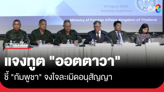 "มาริษ" แจงทูตออตตาวา ชี้ "กัมพูชา" จงใจละเมิดอนุสัญญา ข้อตกลงหยุดยิง-ลอบวางทุ่นระเบิดซ้ำแล้วซ้ำเล่า