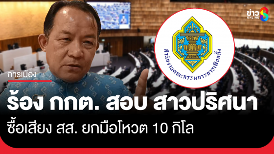 "ศรีสุวรรณ" บุก กกต.ร้องสอบ "สาวปริศนา" ซื้อเสียงค่ายกมือโหวต 10 กิโล ชี้ผิดทั้งผู้ให้-ผู้รับ